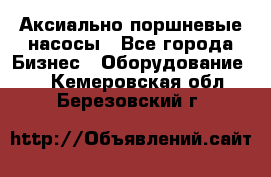 Аксиально-поршневые насосы - Все города Бизнес » Оборудование   . Кемеровская обл.,Березовский г.